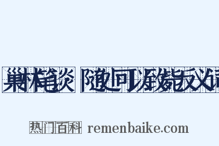 巢林笔谈·随处可以致毙反义词是什么意思的图片